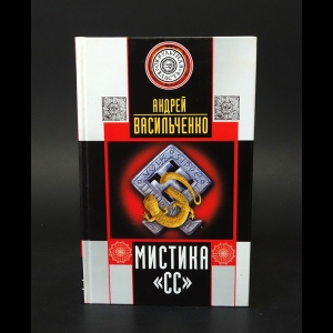 Васильченко Андрей - Мистика СС 