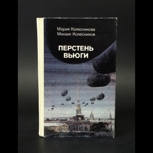 Колесникова Мария, Колесников Михаил - Перстень вьюги 