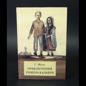 Мало Гектор-Анри - Приключения Ромена Кальбри