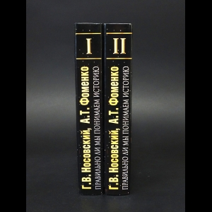 Глеб Носовский, Анатолий Фоменко - Русь и Рим. Правильно ли мы понимаем историю Европы и Азии? (комплект из 2 книг) 