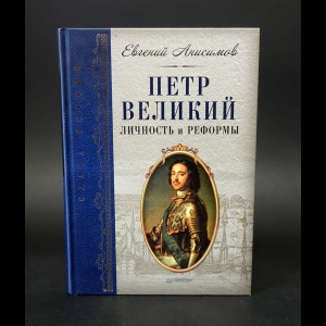 Анисимов Е.В. - Петр Великий личность и реформы