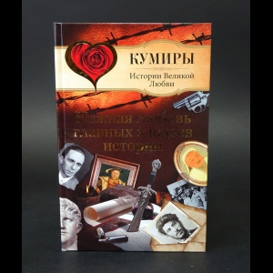 Шляхов Андрей - Нежная любовь главных злодеев истории 