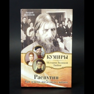 Шляхов Андрей - Распутин. Три демона последнего святого 