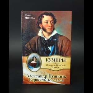 Молева Н.М. - Александр Пушкин. Верность ловеласа 