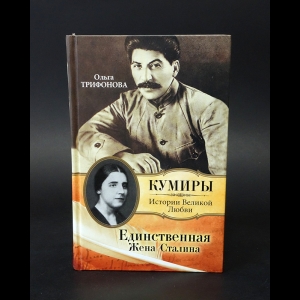 Трифонова Ольга - Единственная жена Сталина