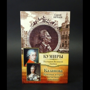 Нечаев С.Ю. - Казанова Правдивая история несчастного любовника 