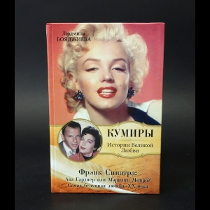 Бояджиева Людмила - Фрэнк Синатра. Ава Гарднер или Мэрилин Монро? Самая безумная любовь ХХ века 