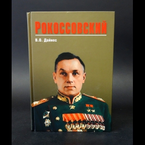 Дайнес Владимир - Рокоссовский 