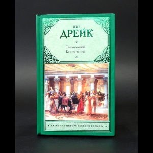 Дрейк Ник - Тутанхамон. Книга теней 