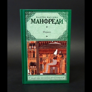 Манфреди Валерио Массимо - Фараон 