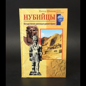 Шинни Питер  - Нубийцы. Могущественная цивилизация древней Африки