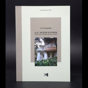 Головачева А.Г. - А.П. Чехов и Крым 