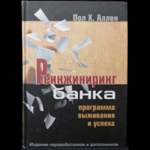 Аллен Пол Х. - Реинжиниринг банка. Программа выживания и успеха