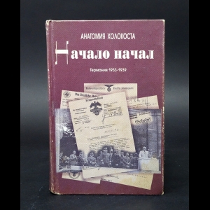 Захаров В., Кулишов В. - Начало начал. Германия 1933-1939 годы