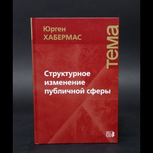 Хабермас Юрген - Структурное изменение публичной сферы. Исследования относительно категории буржуазного общества