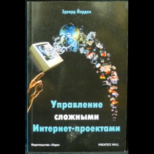 Йордан Эдвард - Управление сложными Интернет-проектами