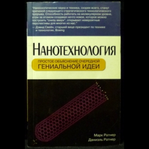 Ратнер Марк, Ратнер Даниэль - Нанотехнология: простое объяснение очередной гениальной идеи