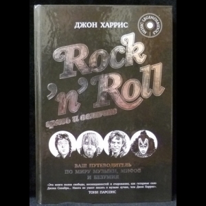 Харрис Джон - Rock n Roll. Грязь и величие