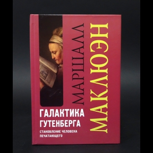 Маклюэн Маршалл  - Галактика Гутенберга. Становление человека печатающего