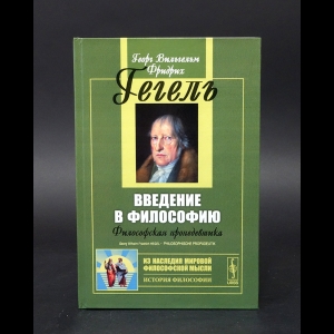 Гегель Г.В.Ф. - Введение в философию 