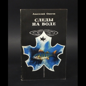 Онегов Анатолий - Следы на воде 