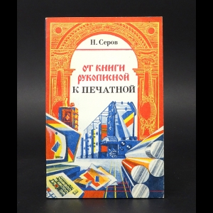 Серов Н. - От книги рукописной к печатной