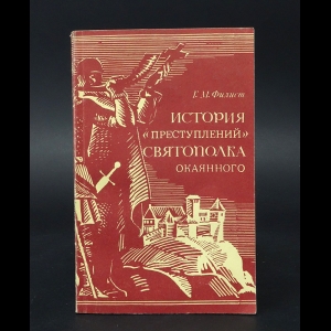 Филист Г.М. - История преступлений Святополка Окаянного 