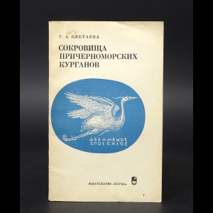 Цветаева Г.А. - Сокровища причерноморских курганов 