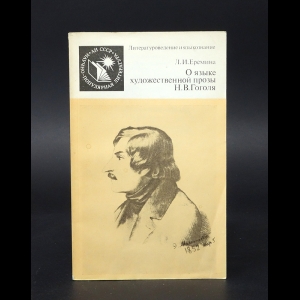 Еремина Л.И. - О языке художественной прозы Н.В. Гоголя
