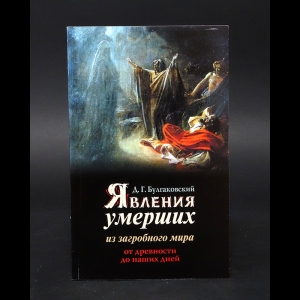 Булгаковский Д.Г. - Явления умерших из загробного мира от древности до наших дней