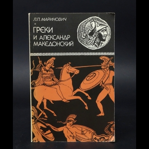 Маринович Л.П. - Греки и Александр Македонский 