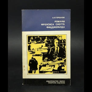 Горбунов А.Н. - Романы Френсиса Скотта Фицджералда 