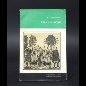 Колпакова Н. - Песни и люди 