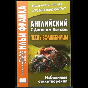 Китс Джон - Английский с Джоном Китсом. Песнь волшебницы. Избранные стихотворения