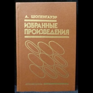 Шопенгауэр Артур - Избранные произведения