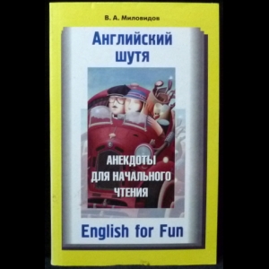 Миловидов В.А. - Английский шутя. Анекдоты для начального чтения