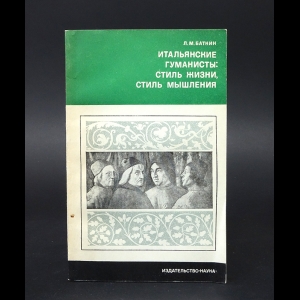 Баткин Л.М. - Итальянские гуманисты. Стиль жизни и стиль мышления