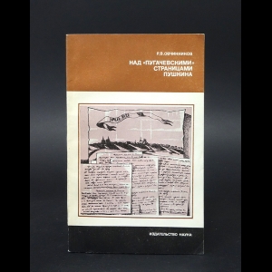Овчинников Р.В. - Над Пугачевскими страницами Пушкина