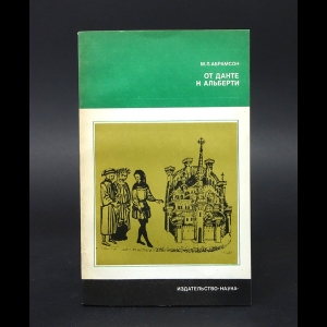 Абрамсон М.Л. - От Данте к Альберти