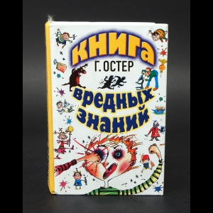 Остер Григорий - Книга вредных знаний