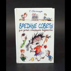 Остер Григорий - Вредные советы для детей старшего возраста