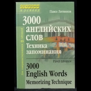 Литвинов Павел - 3000 английских слов. Техника запоминания