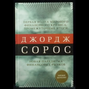 Сорос Джордж - Первая волна мирового финансового кризиса. Промежуточные итоги. Новая парадигма финансовых рынков