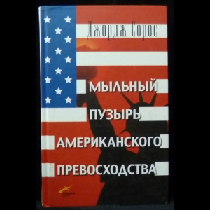 Сорос Джордж - Мыльный пузырь американского превосходства