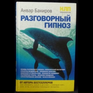 Бакиров Анвар - НЛП-технологии. Разговорный гипноз