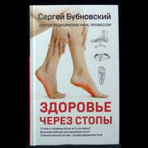 Бубновский Сергей - Здоровье через стопы