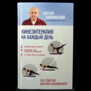 Бубновский Сергей - Кинезитерапия на каждый день. 365 советов доктора Бубновского