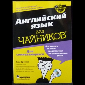 Бреннер Гейл - Английский язык для чайников (+ CD-аудиокурс)