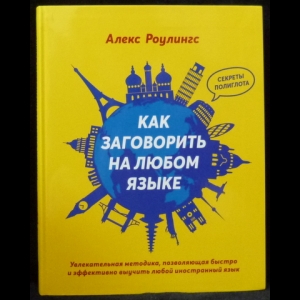 Роулингс Алекс - Как заговорить на любом языке