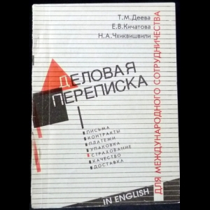 Деева Т.М., Кичатова Е.В., Чхиквишвили Н.А. - Деловая переписка для международного сотрудничества